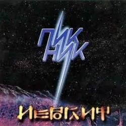 Обложка Пикник - Ты вся из огня