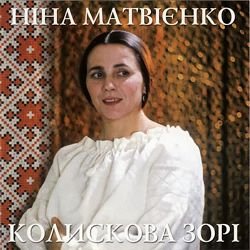 Обложка Ніна Матвієнко - Колисанка