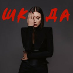Обложка Melanya - ШКОДА