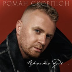 Обложка Роман Скорпіон - Просто будь
