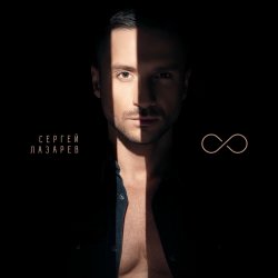 Обложка Сергей Лазарев - Дурман