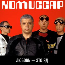 Обложка Комиссар - Любовь - это яд (Up'P'End Version)