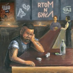 Обложка Чайф - Мотя и Лука