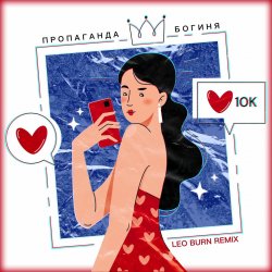 Обложка Пропаганда - Богиня (Leo Burn Remix)