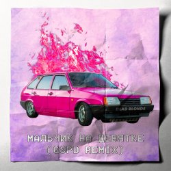 Обложка Dead Blonde - Мальчик на девятке (GSPD Remix)