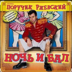 Обложка Поручик Ржевский - Ночь и бал