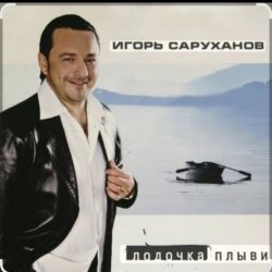 Обложка Игорь Саруханов & Николай Трубач - Лодочка