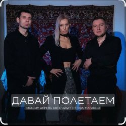 Обложка Максим Апрель feat. Маракеш & Светлана Тернова - Давай полетаем