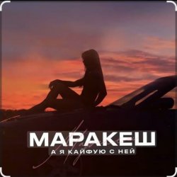 Обложка Маракеш - А я кайфую с ней