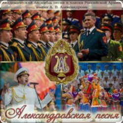 Обложка Ансамбль песни и пляски им.А.В. Александрова - Марш авиаторов