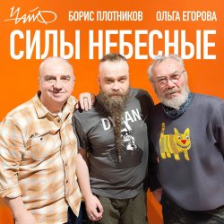 Обложка Чайф, Борис Плотников и Ольга Егорова - Силы небесные