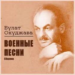 Обложка Булат Окуджава - Старая солдатская песня