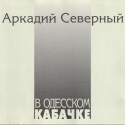 Обложка Аркадий Северный - Гоп со смыком