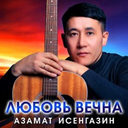 Обложка Азамат Исенгазин - Навсегда