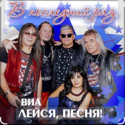 Обложка ВИА Лейся песня - Обручальное кольцо