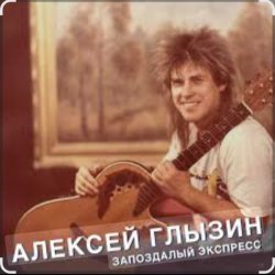 Обложка Алексей Глызин - Ты опоздала