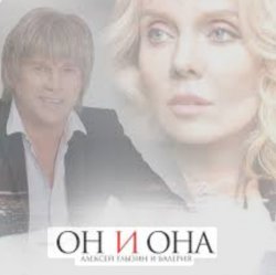 Обложка Алексей Глызин & Валерия - Он и она