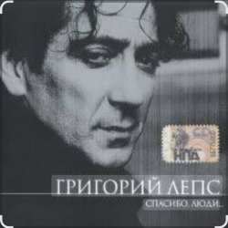 Обложка Григорий Лепс - Капитана в тот день называли на ты