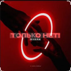 Обложка Пчела - Только нет!