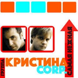 Обложка Кристина Corporation - Самая нежная
