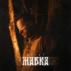 Обложка Шугар - Мавка (Kasa Remixoff remix)