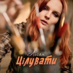 Обложка Лісан - Цілувати