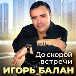 Обложка Игорь Балан - До скорой встречи