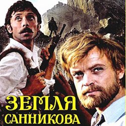 Обложка К/Ф “Земля Санникова” - Вступление