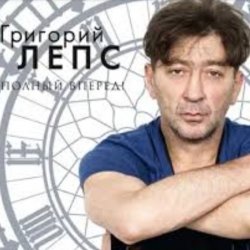 Обложка Григорий Лепс - Заебала