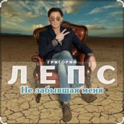 Обложка Григорий Лепс - Не забывшая меня