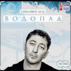 Обложка Григорий Лепс - Я стану водопадом