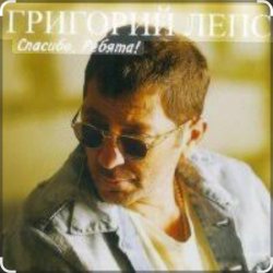 Обложка Григорий Лепс - Городской романс