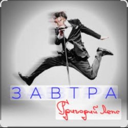Обложка Григорий Лепс - Завтра