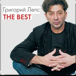 Обложка Григорий Лепс & Валерий Меладзе - Обернитесь