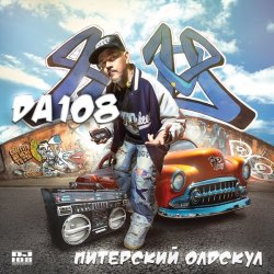 Обложка DA 108 - Питерский Олдскул