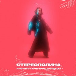 Обложка Стереополина - Один Из Дней