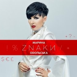 Обложка Марина Одольська - ЗНАКИ