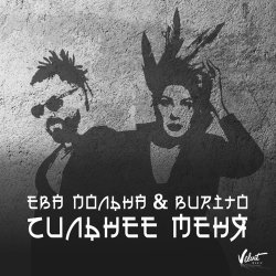 Обложка Ева Польна, Бурито - Сильнее меня