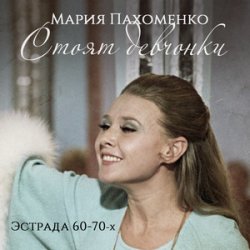 Обложка Мария Пахоменко - Стоят девчонки