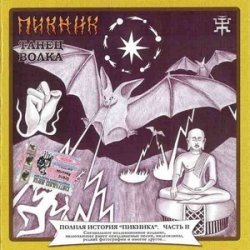Обложка Пикник - Инквизитор