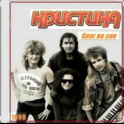 Обложка группа Кристина - Снег во сне