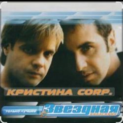 Обложка группа Кристина - Без тебя