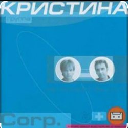 Обложка группа Кристина - Дай мне руку