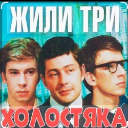 Обложка Олег Анофриев & Федор Чеханков - Зеленый змей ( из к/ф Жили три холостяка)