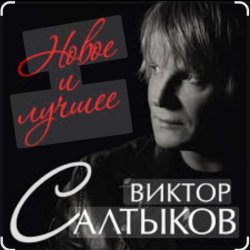 Обложка Виктор Салтыков - Спасибо за день, спасибо за ночь
