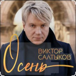 Обложка Виктор Салтыков - Осень (2020 Remake)