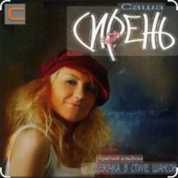 Обложка Саша Сирень - А я люблю студентов