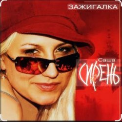 Обложка Саша Сирень - Зажигалка