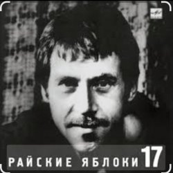 Обложка Владимир Высоцкий - Райские яблоки