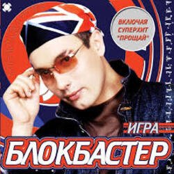 Обложка Блокбастер - Прощай